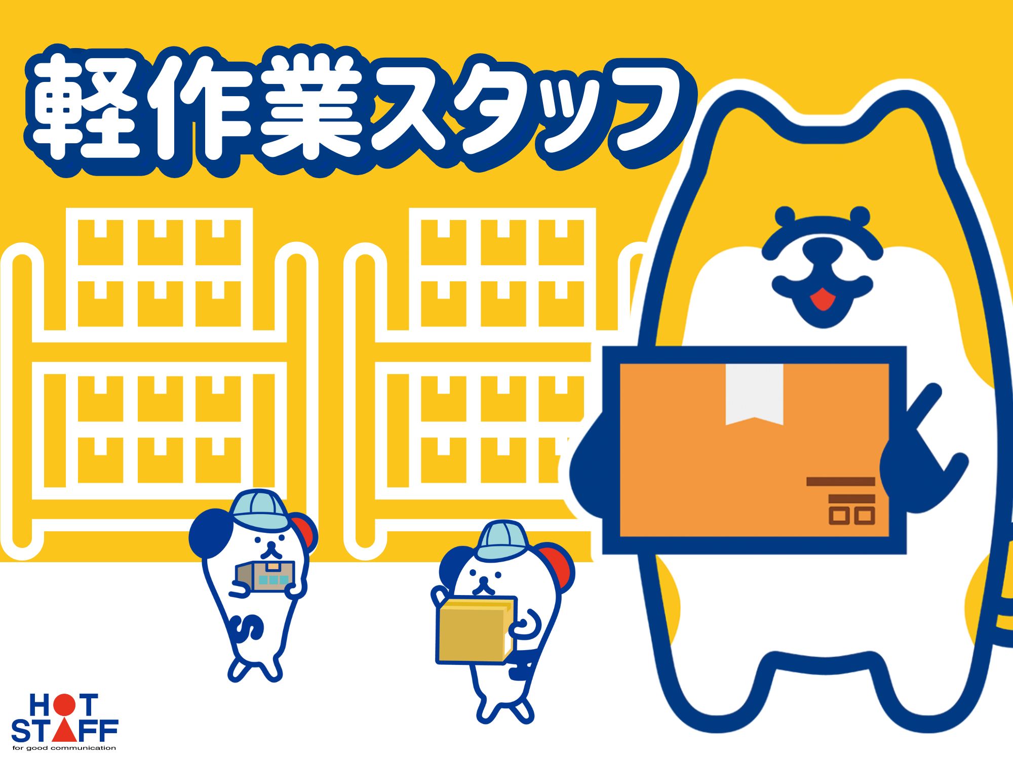 株式会社ホットスタッフ飯塚