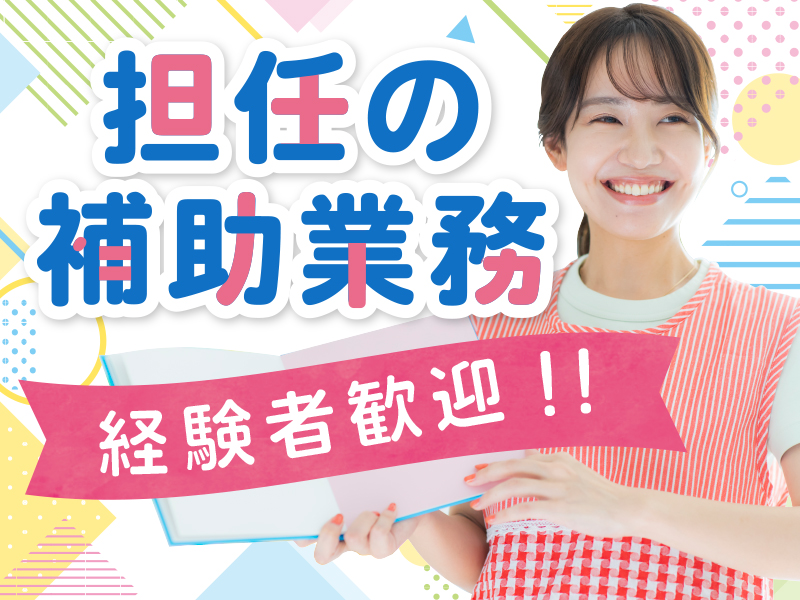 幼児教育スタッフ／保育補助【生駒市-007】
