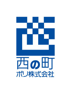 西の町ポリ株式会社(愛知県西尾市/西尾駅/梱包・検品・仕分・商品管理)_2