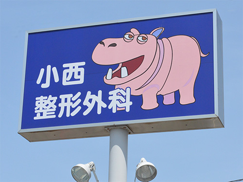 小西整形外科(愛知県あま市/木田駅/看護師・准看護師・看護助手)_4